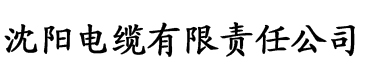 国产精华电缆厂logo